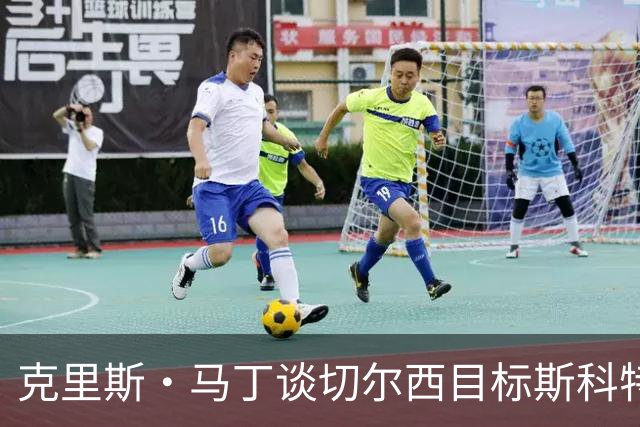 克里斯·马丁谈切尔西目标斯科特：看来他将成为下一个1亿镑球员