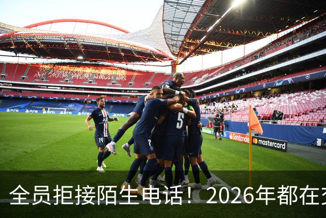 全员拒接陌生电话！2026年都在交一笔没人告诉你的隐形信任税