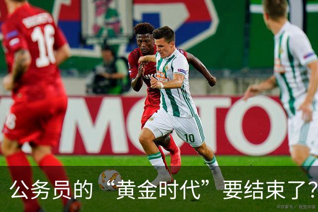 公务员的“黄金时代”要结束了？未来10年的3个重要变化