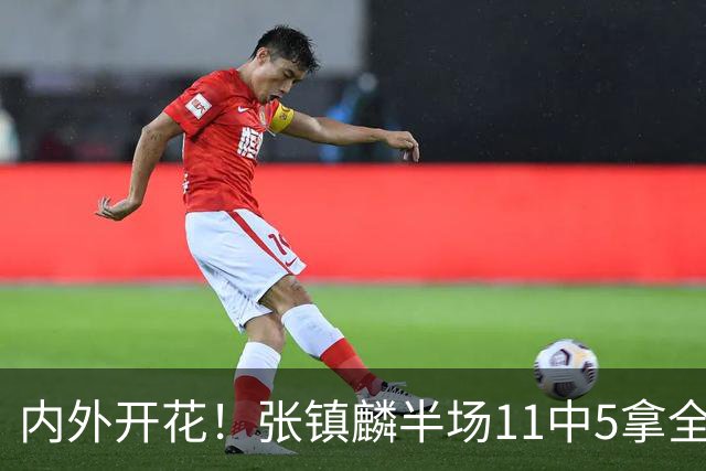 内外开花！张镇麟半场11中5拿全队最高15分 三分8中3