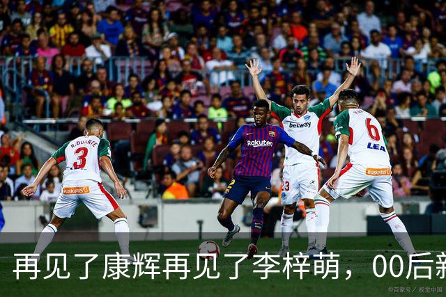 再见了康辉再见了李梓萌，00后新面孔上桌，央视主持迎来大洗牌！