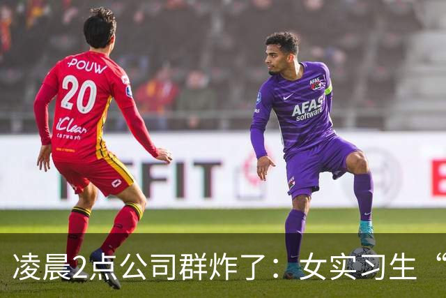 凌晨2点公司群炸了：女实习生“睡上位”截图疯传，第3张直接翻车