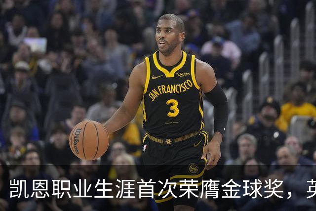 凯恩职业生涯首次荣膺金球奖，英格兰球员时隔25年再获该奖