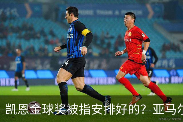 凯恩金球奖被指"安排好的"？亚马尔叔叔与古蒂接连开炮