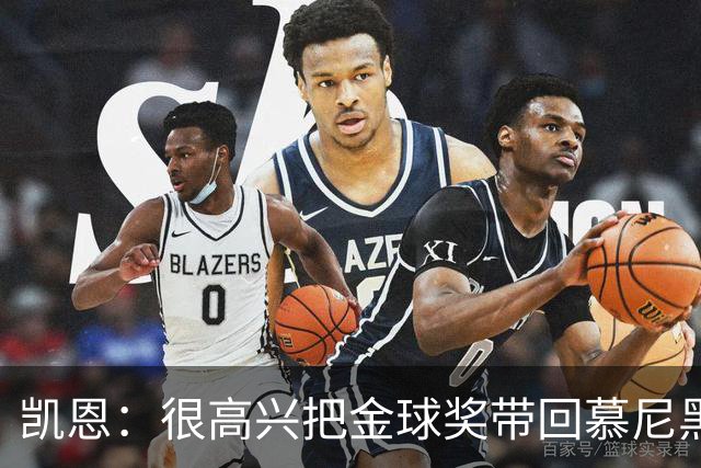 凯恩：很高兴把金球奖带回慕尼黑 祝福孔帕尼早日康复