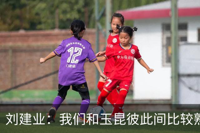 刘建业：我们和玉昆彼此间比较熟悉了，要把进攻状态调整出来