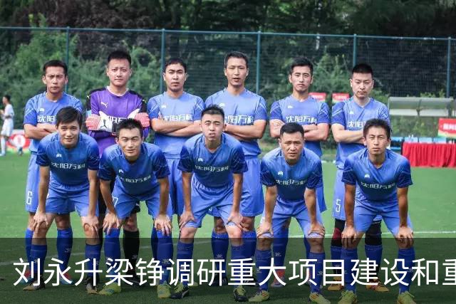 刘永升梁铮调研重大项目建设和重点企业运行情况