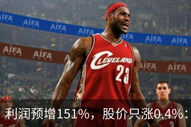 利润预增151%，股价只涨0.4%：市场在等基数、涨价还是下一批订单？