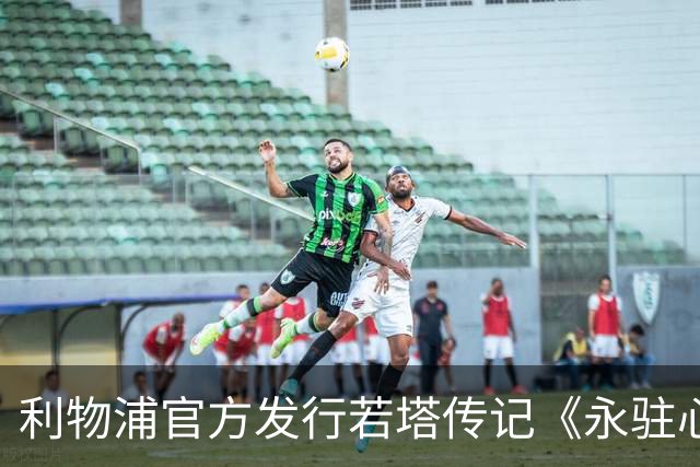 利物浦官方发行若塔传记《永驻心间》，收入将资助草根足球