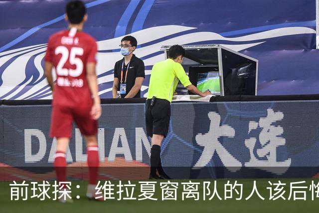 前球探：维拉夏窗离队的人该后悔了，比如蒂勒曼斯