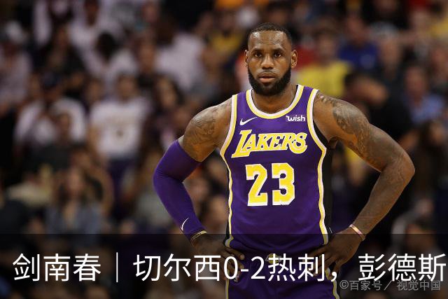 剑南春｜切尔西0-2热刺，彭德斯乌龙，特尔破门，帕尔默染红