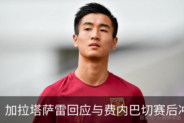 加拉塔萨雷回应与费内巴切赛后冲突：对手多年失败只能靠诬陷弥补