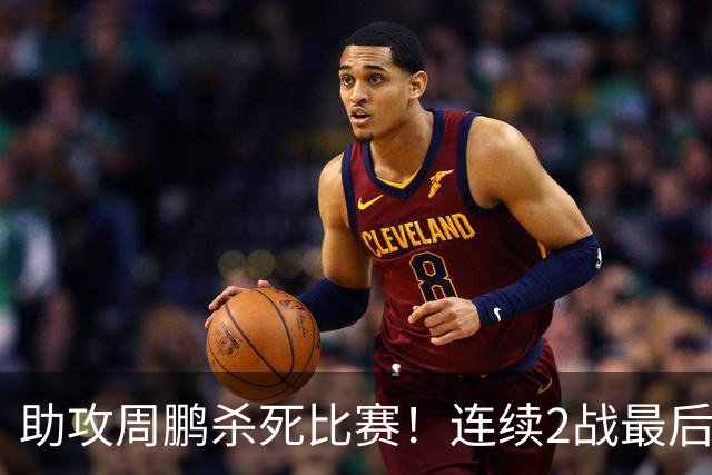 助攻周鹏杀死比赛！连续2战最后时刻稳定军心，球迷：没你广东要4连败