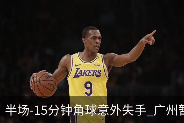 半场-15分钟角球意外失手 广州暂0-1落后大阪樱花
