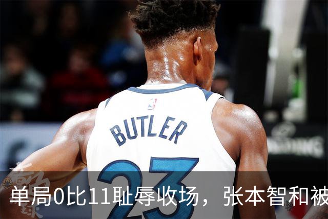 单局0比11耻辱收场，张本智和被打崩了，转身发现只剩自己一个人