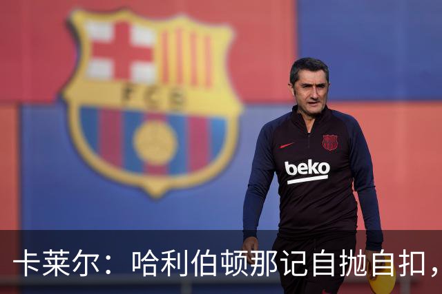 卡莱尔：哈利伯顿那记自抛自扣，宣示他满血复活了