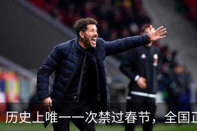 历史上唯一一次禁过春节，全国正常上班，说一句“恭喜”都不行！