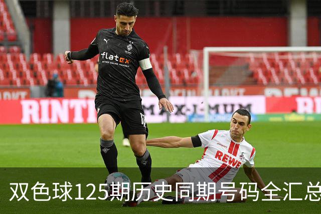 双色球125期历史同期号码全汇总