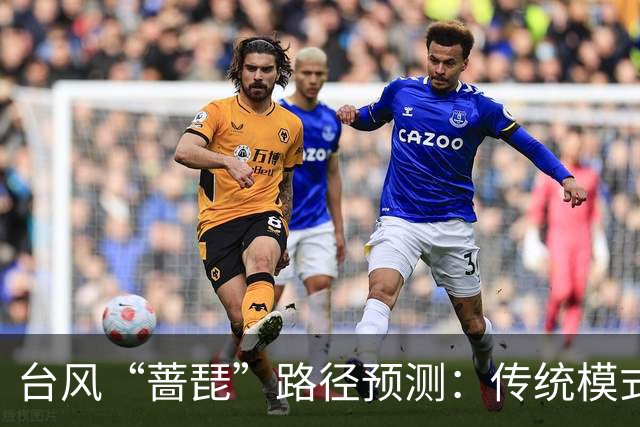 台风“蔷琵”路径预测：传统模式与AI模式分道扬镳——谁更接近真相？