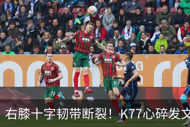 右膝十字韧带断裂！K77心碎发文“为什么是我”，C罗留言：我懂