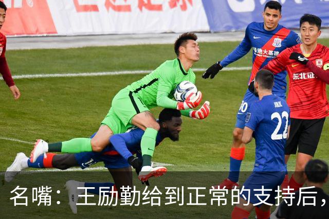 名嘴：王励勤给到正常的支持后，王曼昱对莎莎会越来越上风