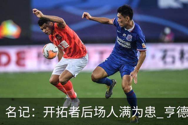 名记：开拓者后场人满为患 亨德森或被挤出局