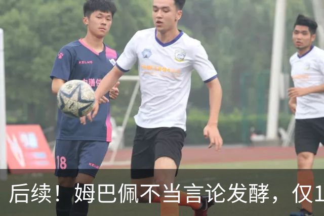后续！姆巴佩不当言论发酵，仅1天，本人+西甲+皇马官方正式回应