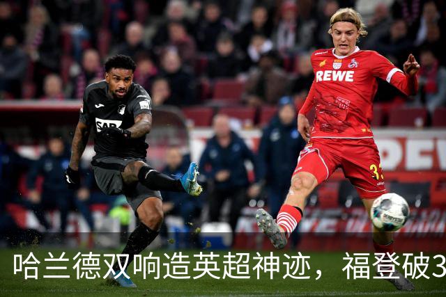 哈兰德双响造英超神迹，福登破307天球荒，曼城3-2全胜领跑