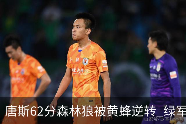 唐斯62分森林狼被黄蜂逆转 绿军力克独行侠