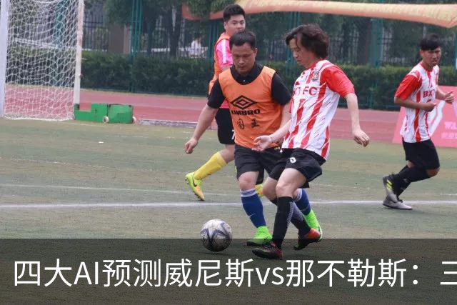 四大AI预测威尼斯vs那不勒斯：三家看好客胜，Kimi倾向平局