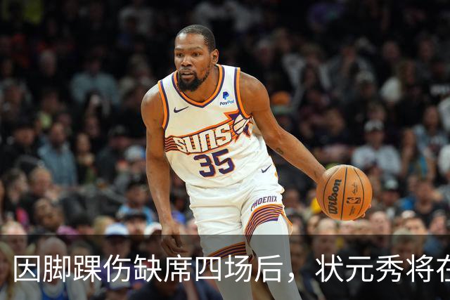 因脚踝伤缺席四场后，状元秀将在对阵骑士时迎来首秀