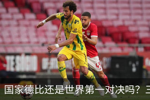 国家德比还是世界第一对决吗？三个问题等巴萨皇马回答