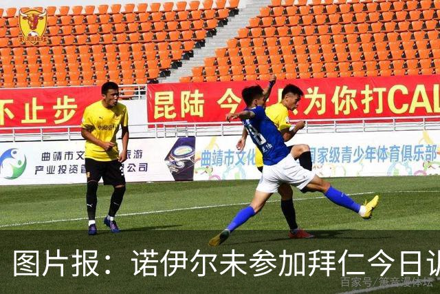 图片报：诺伊尔未参加拜仁今日训练，几乎确定无缘对阵莱比锡