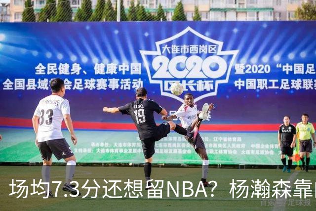 场均7.3分还想留NBA？杨瀚森靠的不只是球技，是14亿人的遥控器