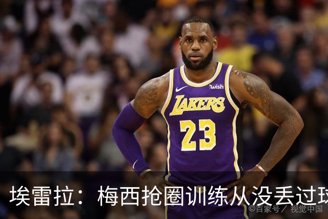 埃雷拉：梅西抢圈训练从没丢过球，迪马利亚本能为曼联做巨大贡献