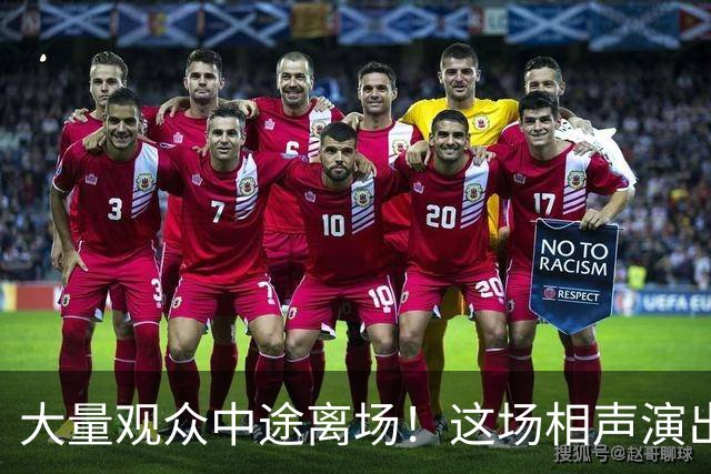 大量观众中途离场！这场相声演出，凭一次退票打了整个行业的脸