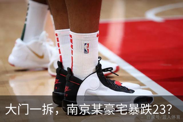 大门一拆，南京某豪宅暴跌2/3？