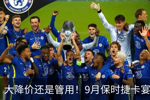 大降价还是管用！9月保时捷卡宴交付1400多台！市场表现依旧活跃