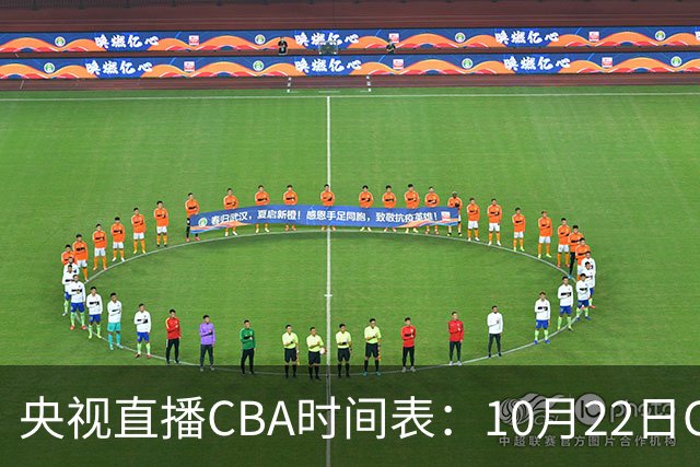央视直播CBA时间表：10月22日CCTV16直播北京PK深圳，广东PK广厦