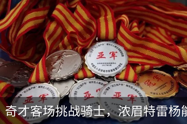 奇才客场挑战骑士，浓眉特雷杨能否带队反弹？