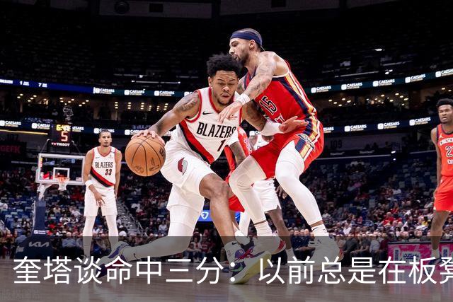 奎塔谈命中三分：以前总是在板凳席上为队友庆祝 这次终于轮到我