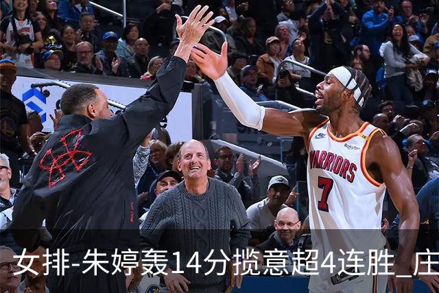 女排-朱婷轰14分揽意超4连胜 庄宇珊彭世坤夺赛季首胜