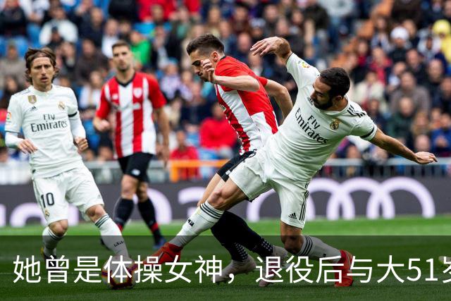 她曾是体操女神，退役后与大51岁的干爹谈恋爱，如今过成了这样