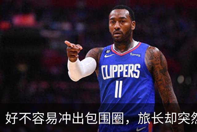 好不容易冲出包围圈，旅长却突然下令：给我打回去全歼日军！