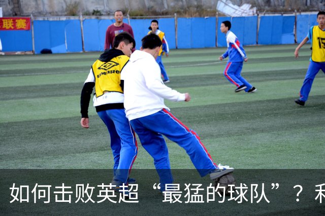 如何击败英超“最猛的球队”？利物浦给曼城做了示范