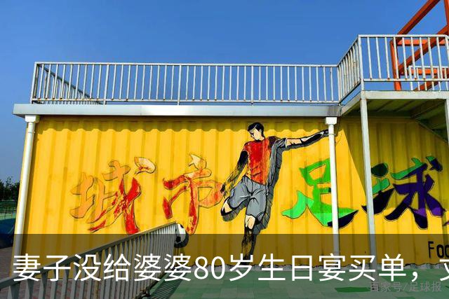 妻子没给婆婆80岁生日宴买单，丈夫竟直接提离婚，妻子：你别后悔就行