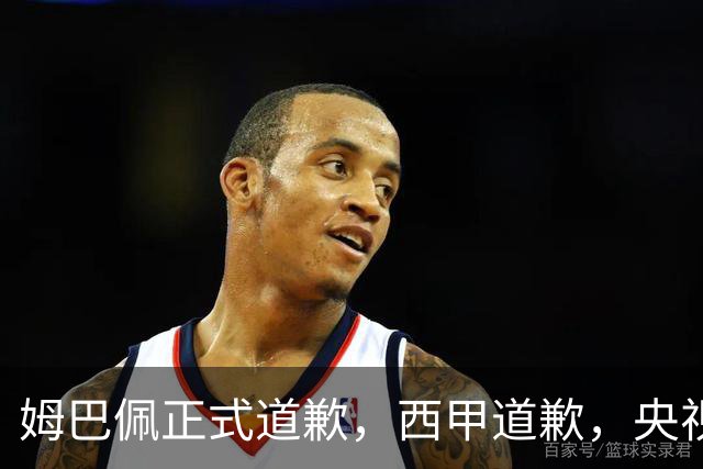 姆巴佩正式道歉，西甲道歉，央视官宣回应，6字表态太硬气