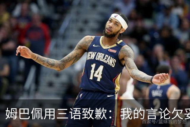 姆巴佩用三语致歉：我的言论欠妥+绝非本意！对中国人民有深深敬意