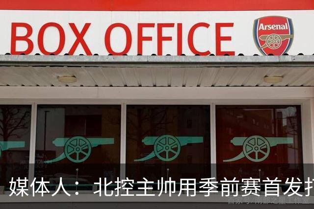 媒体人：北控主帅用季前赛首发打老东家 阵容厚是这个赛季的底气