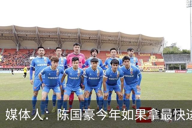 媒体人：陈国豪今年如果拿最快进步奖 我觉得一定是实至名归